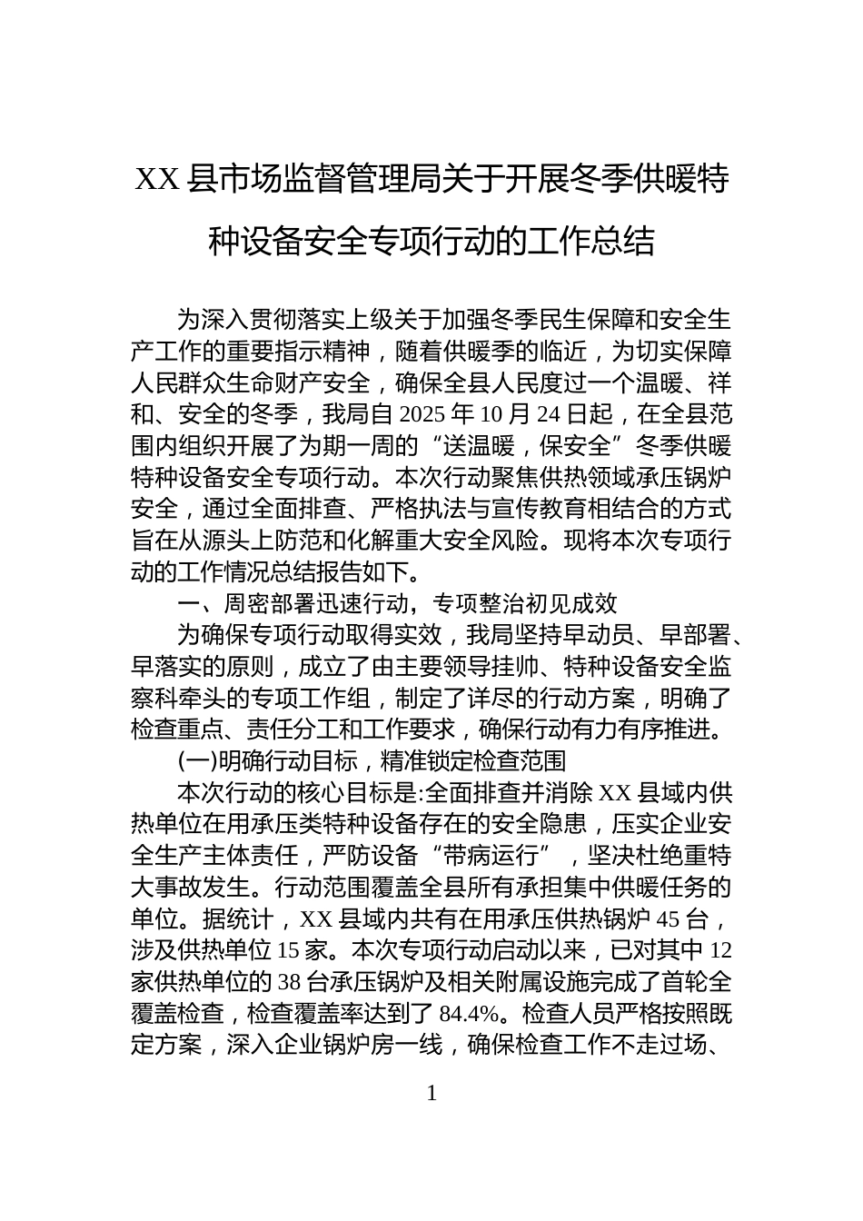 XX县市场监督管理局关于开展冬季供暖特种设备安全专项行动的工作总结_第1页