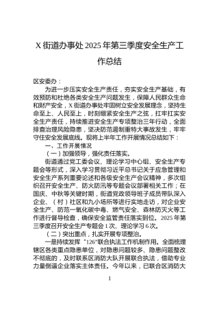 X街道办事处2025年第三季度安全生产工作总结