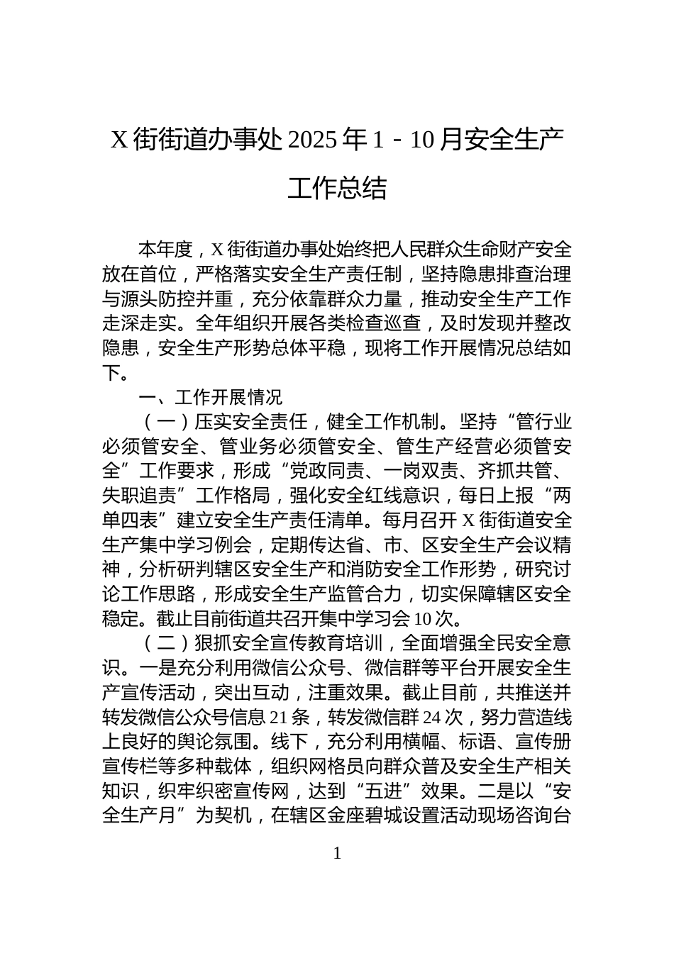 X街街道办事处2025年1－10月安全生产工作总结_第1页