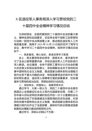 X区退役军人事务局深入学习贯彻党的二十届四中全会精神学习情况总结