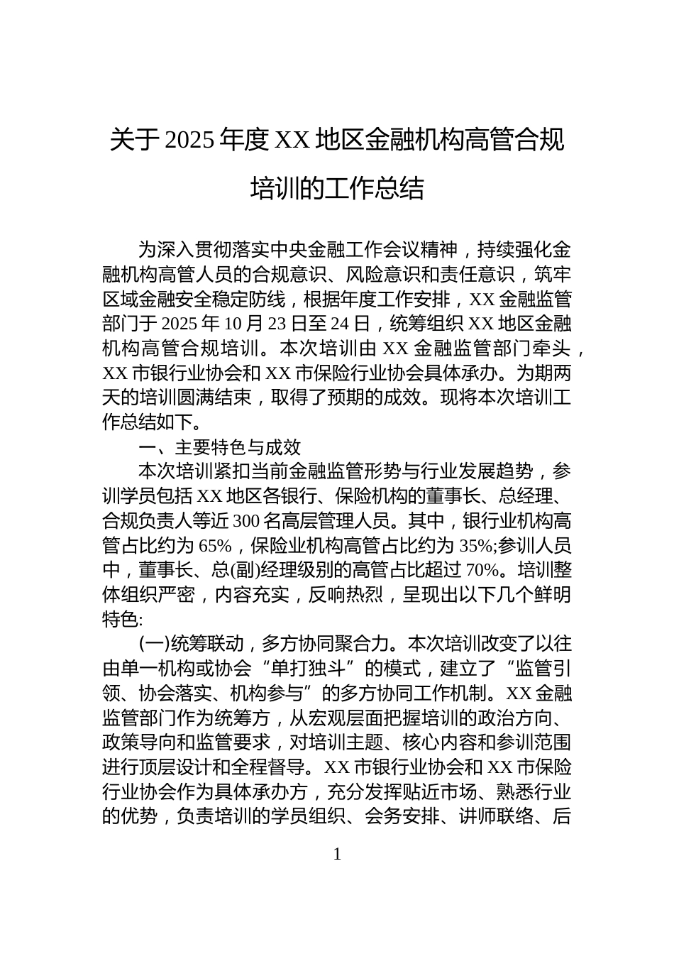 关于2025年度XX地区金融机构高管合规培训的工作总结_第1页