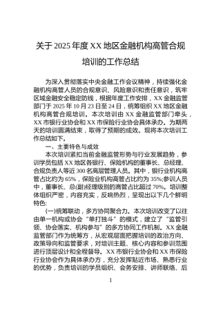 关于2025年度XX地区金融机构高管合规培训的工作总结
