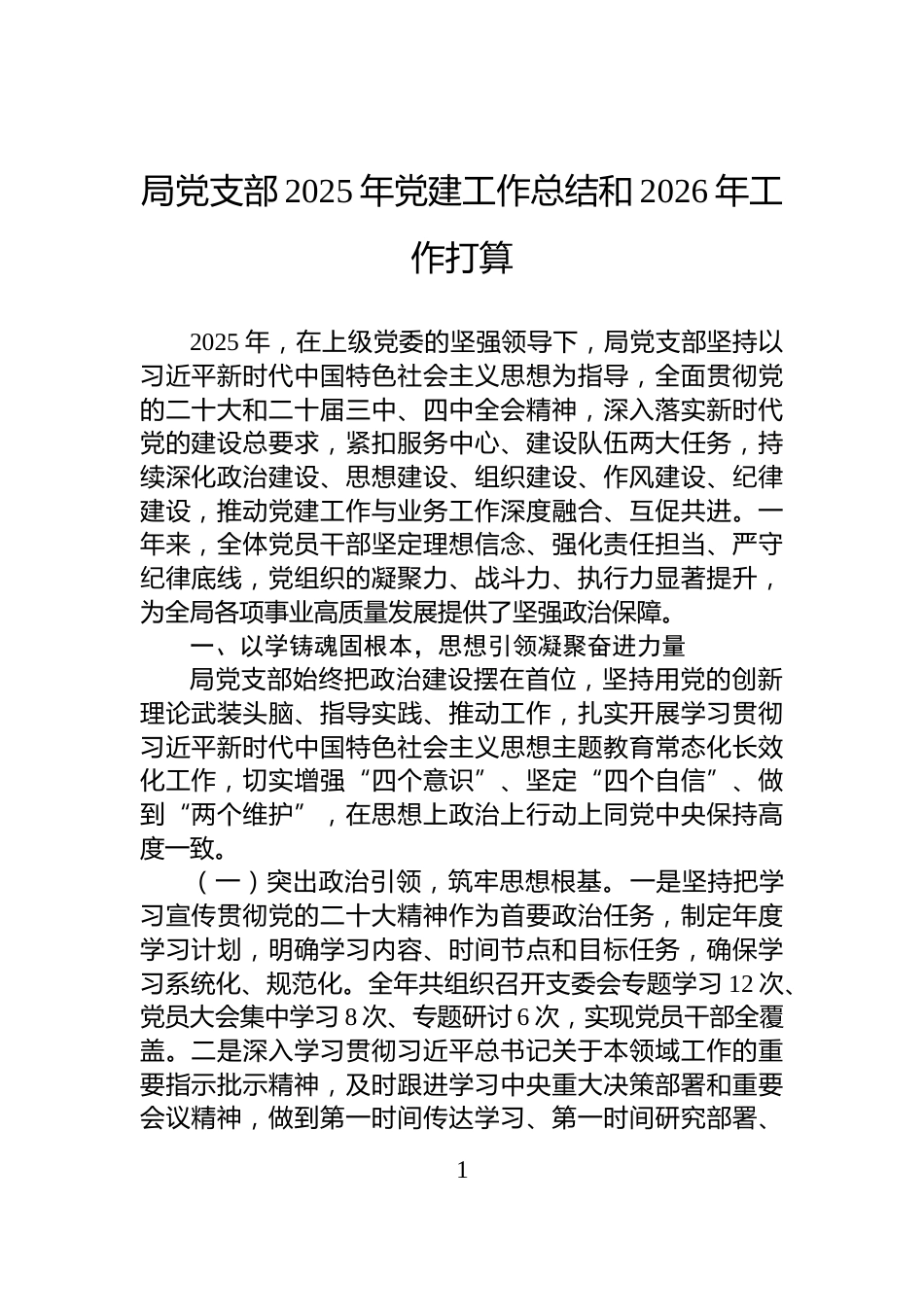 局党支部2025年党建工作总结和2026年工作打算_第1页