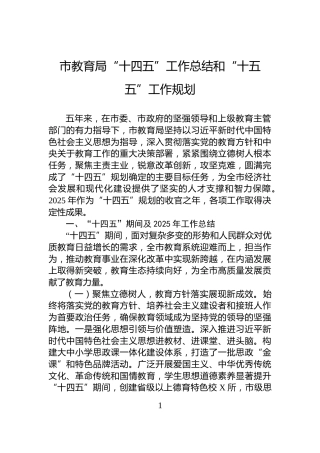 市教育局“十四五”工作总结和“十五五”工作规划