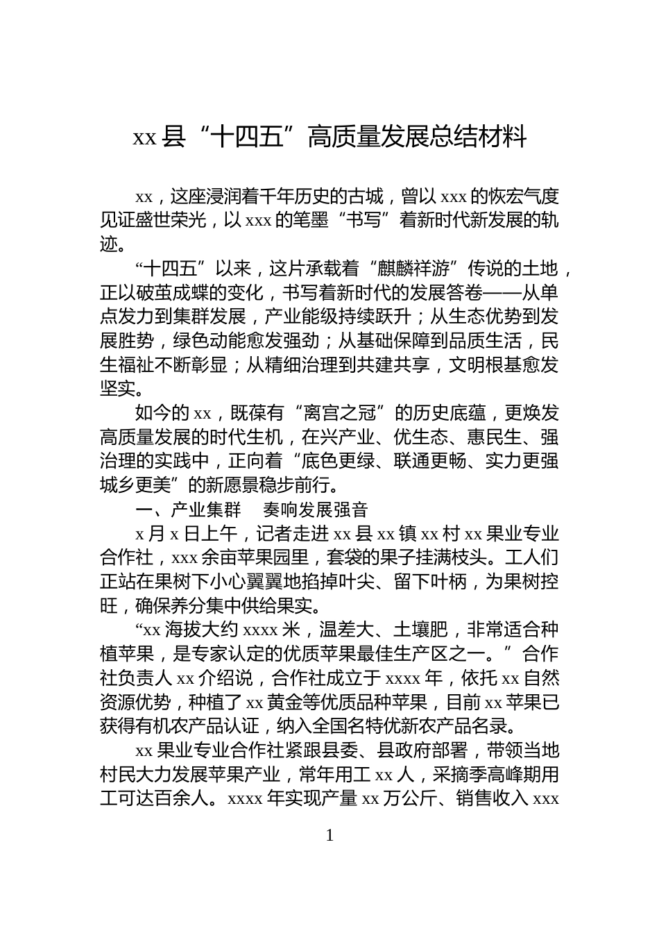 xx县“十四五”高质量发展总结材料_第1页