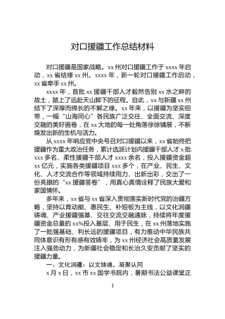 对口援疆工作总结材料