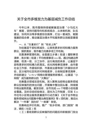 关于全市多维发力为基层减负工作总结