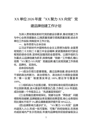 XX单位2026年度“XX聚力·XX向党”党建品牌创建工作计划