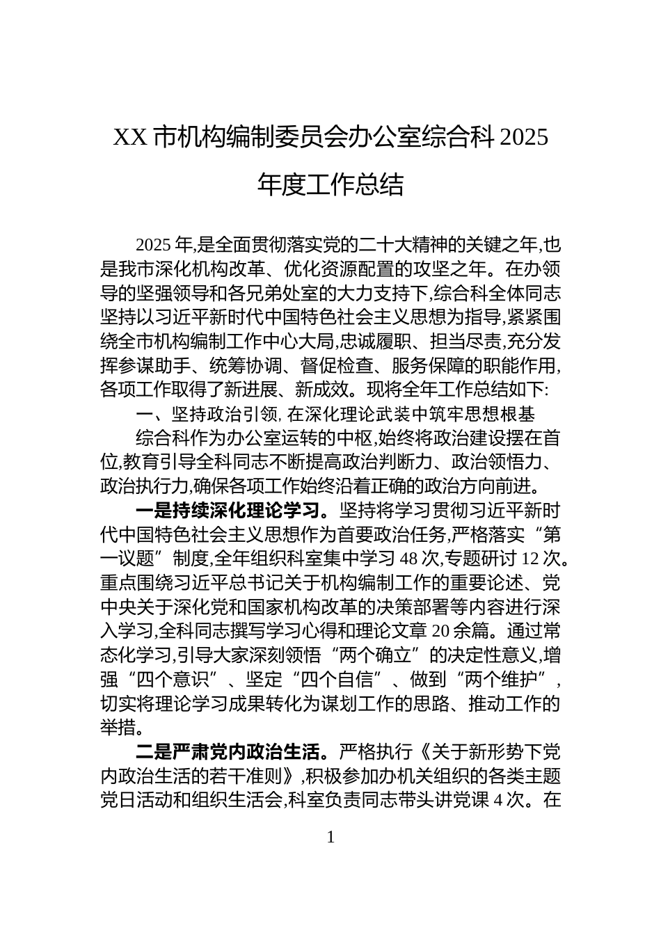XX市机构编制委员会办公室综合科2025年度工作总结_第1页