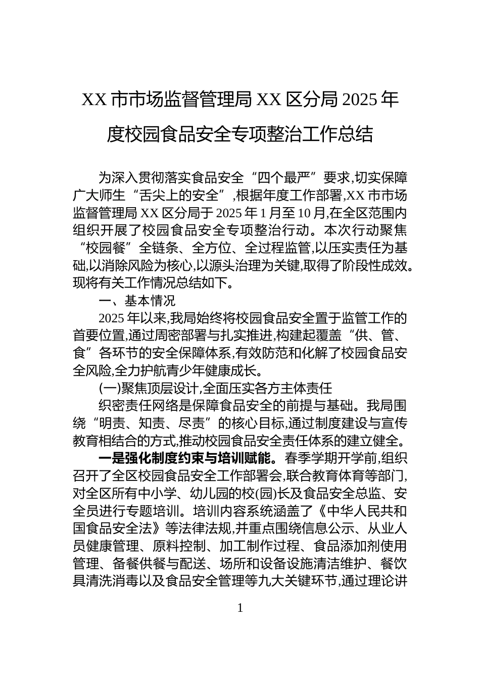 XX市市场监督管理局XX区分局2025年度校园食品安全专项整治工作总结_第1页