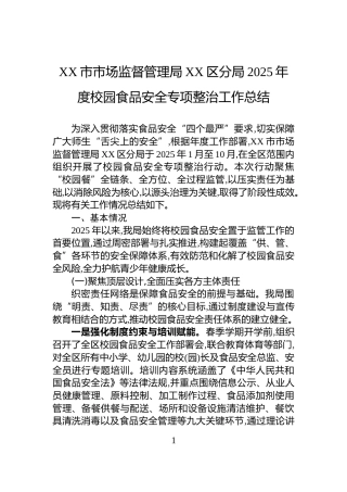 XX市市场监督管理局XX区分局2025年度校园食品安全专项整治工作总结