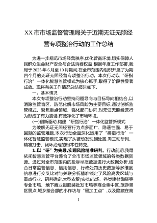 XX市市场监督管理局关于近期无证无照经营专项整治行动的工作总结