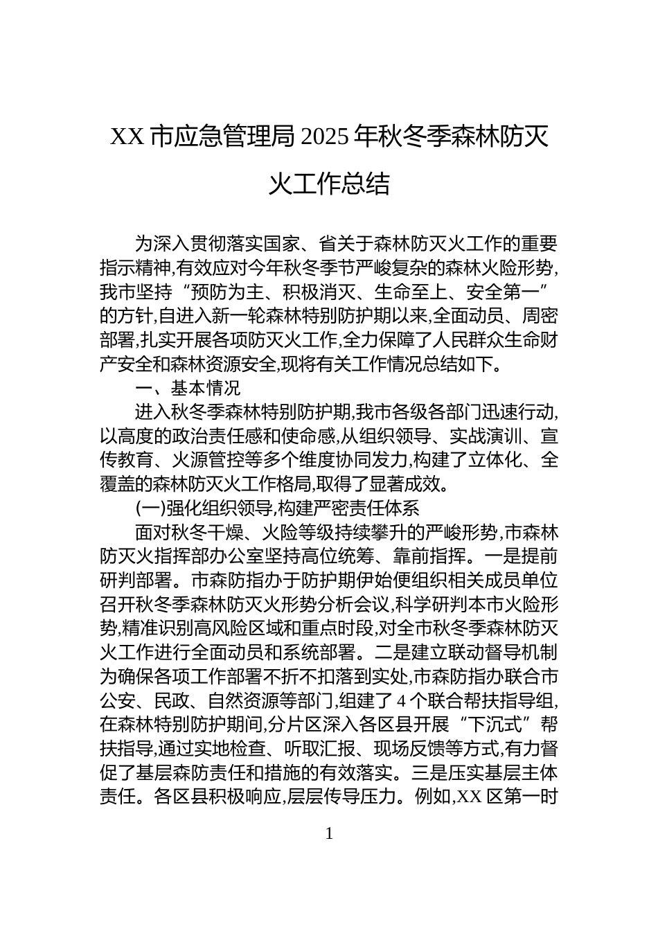 XX市应急管理局2025年秋冬季森林防灭火工作总结_第1页