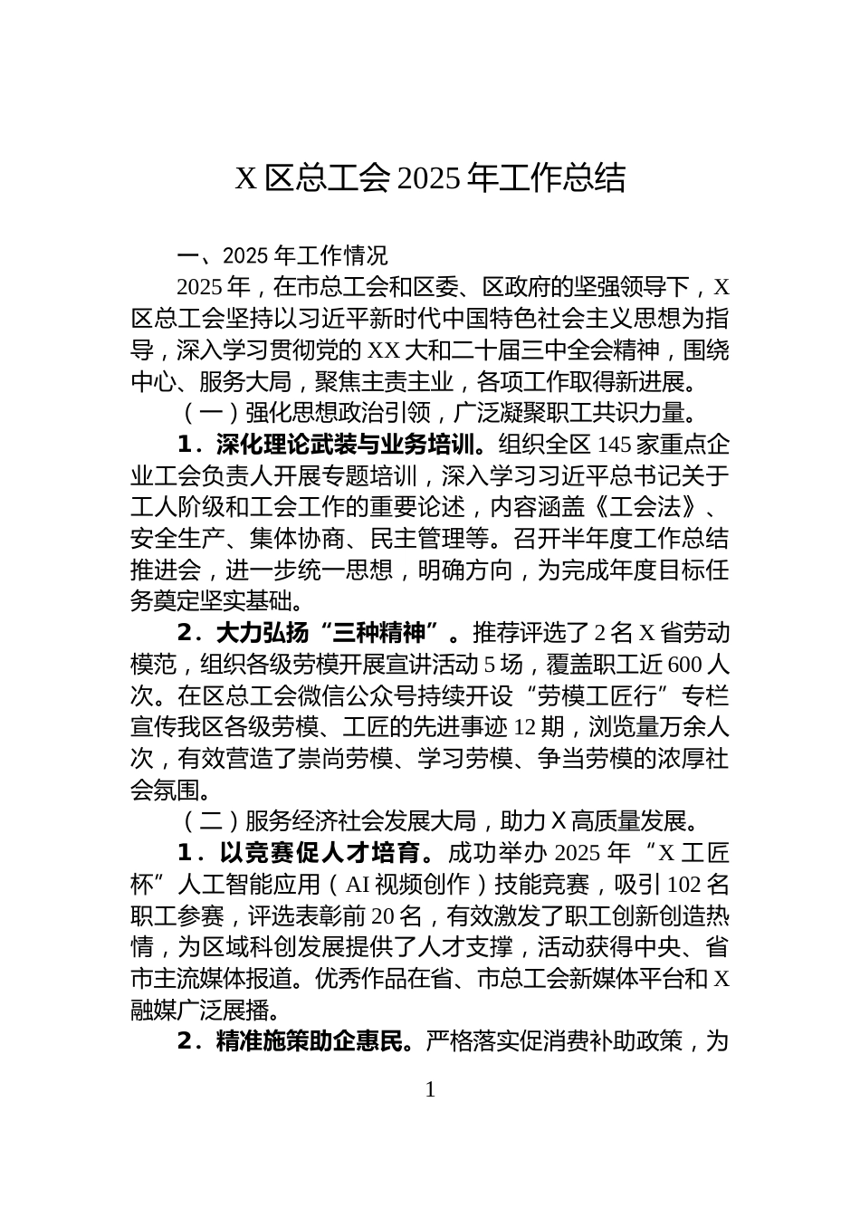 X区总工会2025年工作总结_第1页