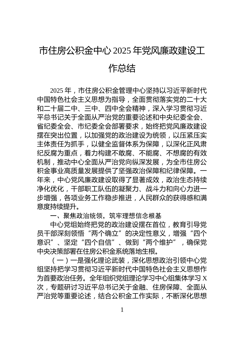 市住房公积金中心2025年党风廉政建设工作总结_第1页