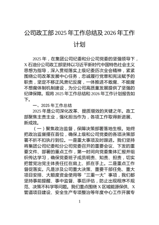 公司政工部2025年工作总结及2026年工作计划