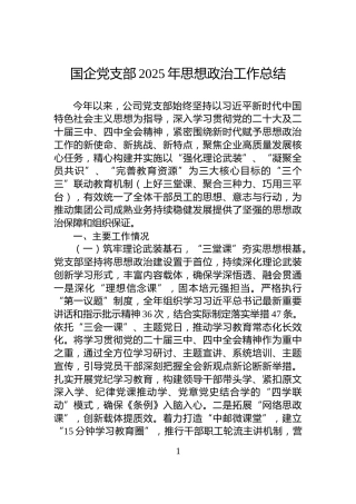国企党支部2025年思想政治工作总结