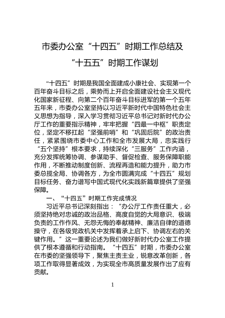 市委办公室“十四五”时期工作总结及“十五五”时期工作谋划_第1页