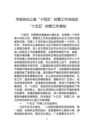 市政协办公室“十四五”时期工作总结及“十五五”时期工作谋划