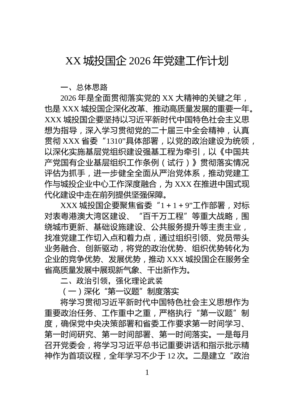 XX城投国企2026年党建工作计划_第1页