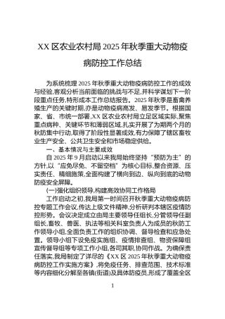 XX区农业农村局2025年秋季重大动物疫病防控工作总结