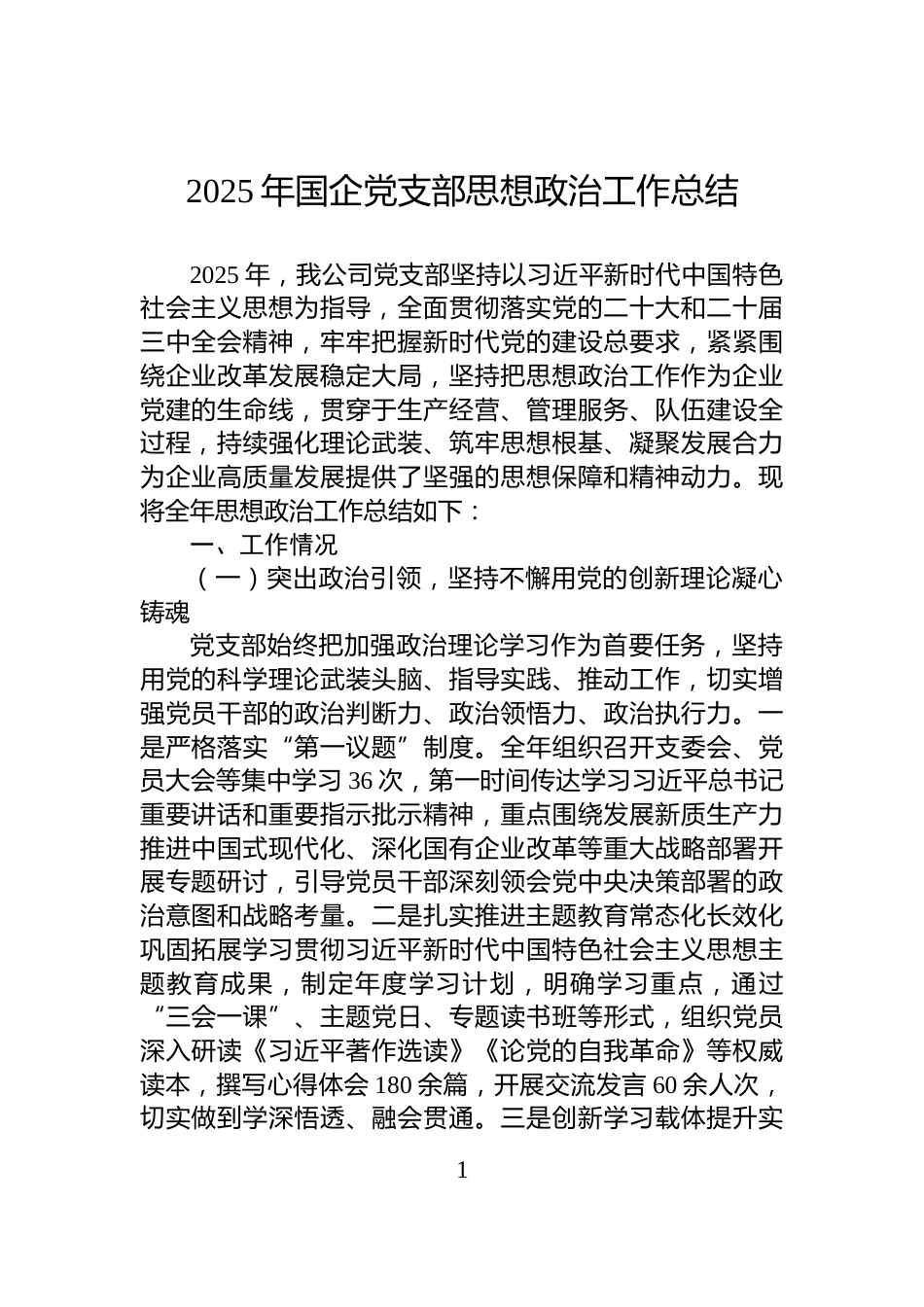 2025年国企党支部思想政治工作总结_第1页