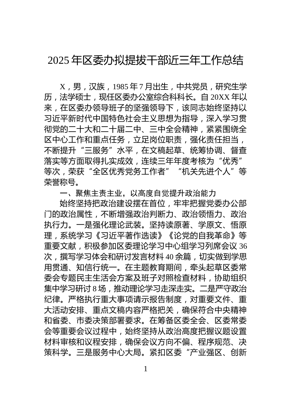 2025年区委办拟提拔干部近三年工作总结_第1页