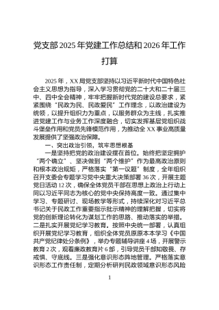 党支部2025年党建工作总结和2026年工作打算