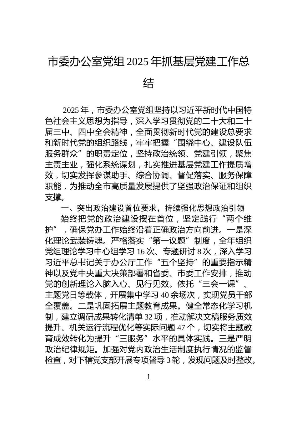 市委办公室党组2025年抓基层党建工作总结_第1页