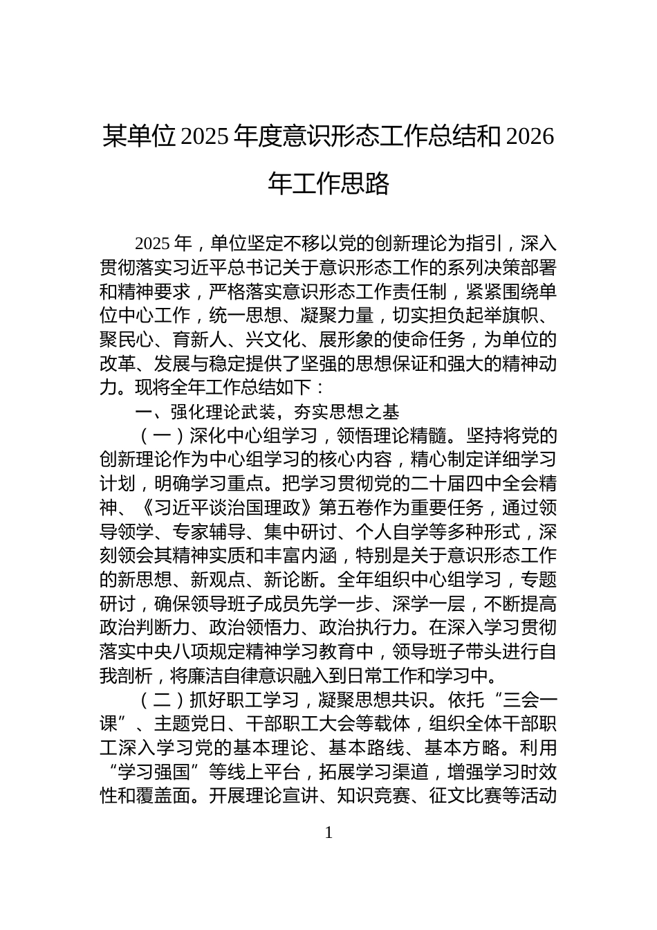 某单位2025年度意识形态工作总结和2026年工作思路_第1页