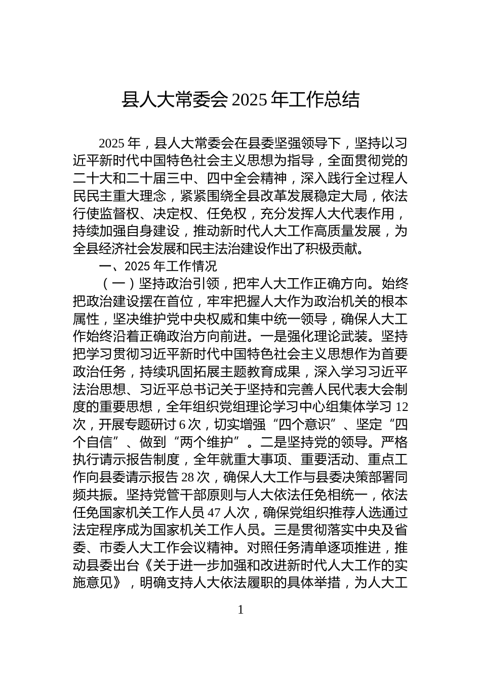 县人大常委会2025年工作总结_第1页