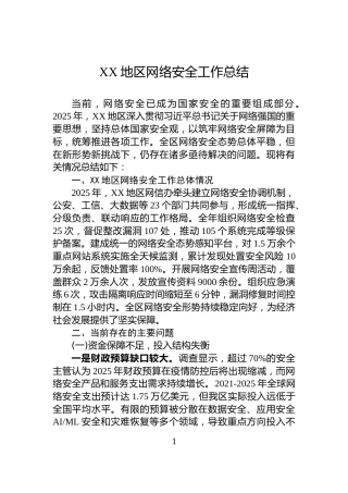 XX地区网络安全工作总结