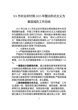 XX市农业农村局2025年整治形式主义为基层减负工作总结