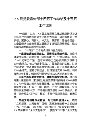 XX县党委宣传部十四五工作总结及十五五工作谋划