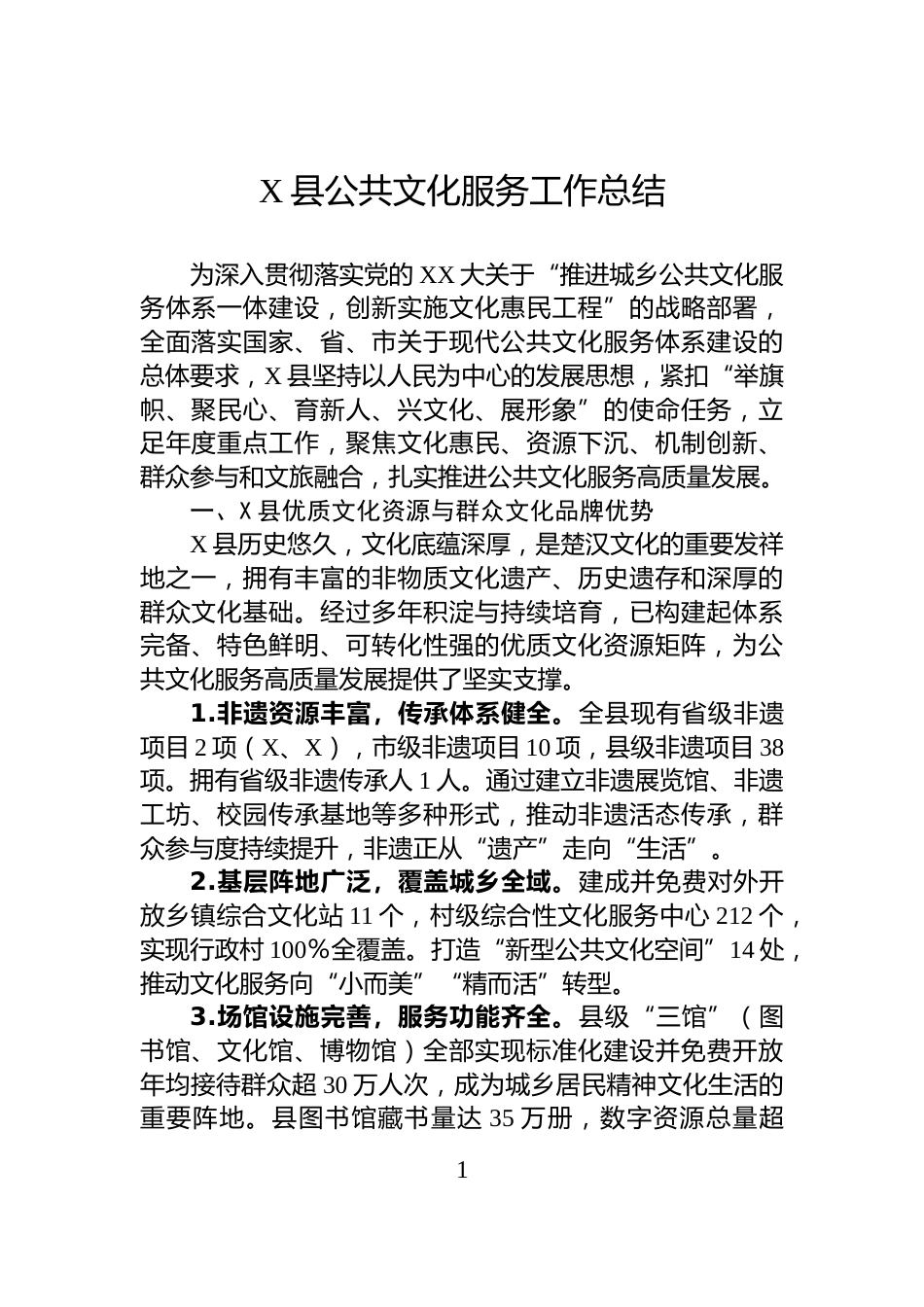 X县公共文化服务工作总结_第1页