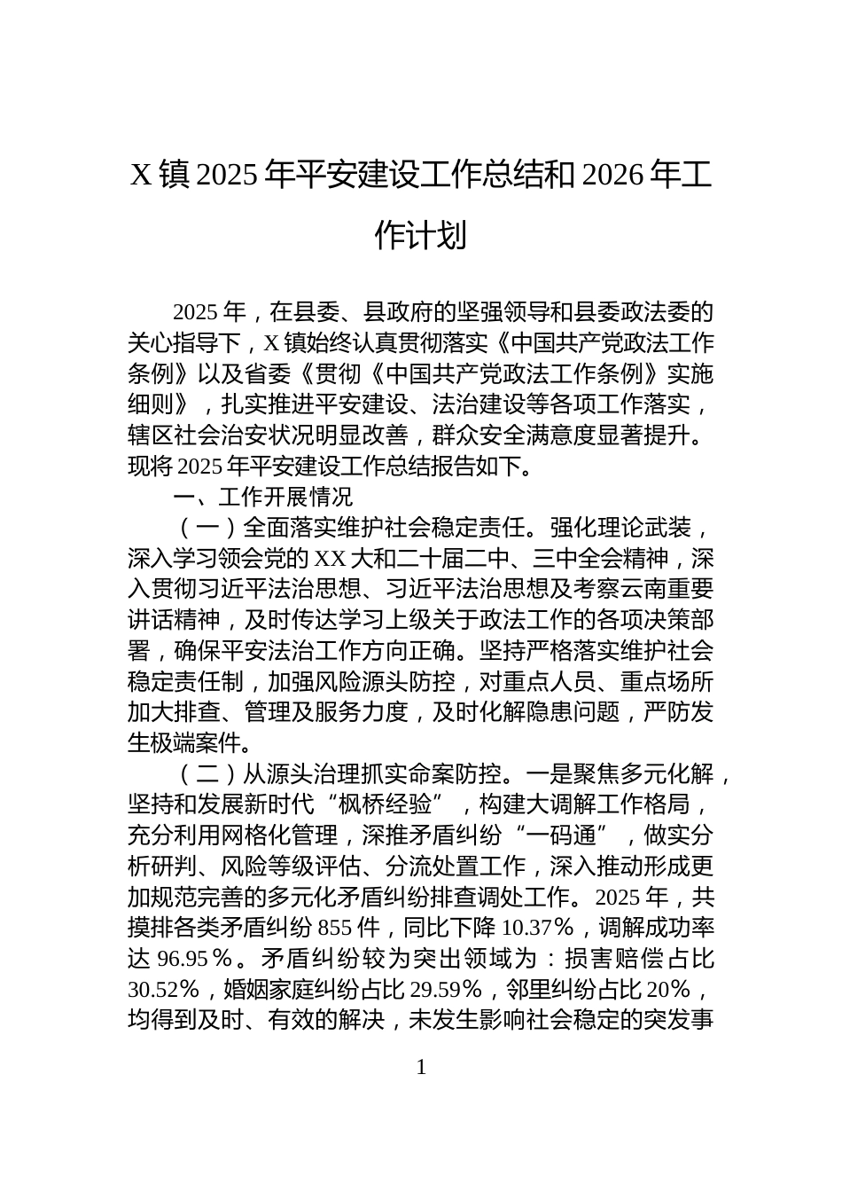X镇2025年平安建设工作总结和2026年工作计划_第1页