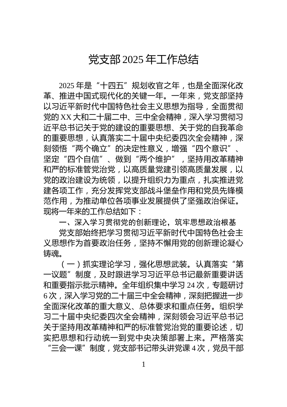 党支部2025年工作总结_第1页