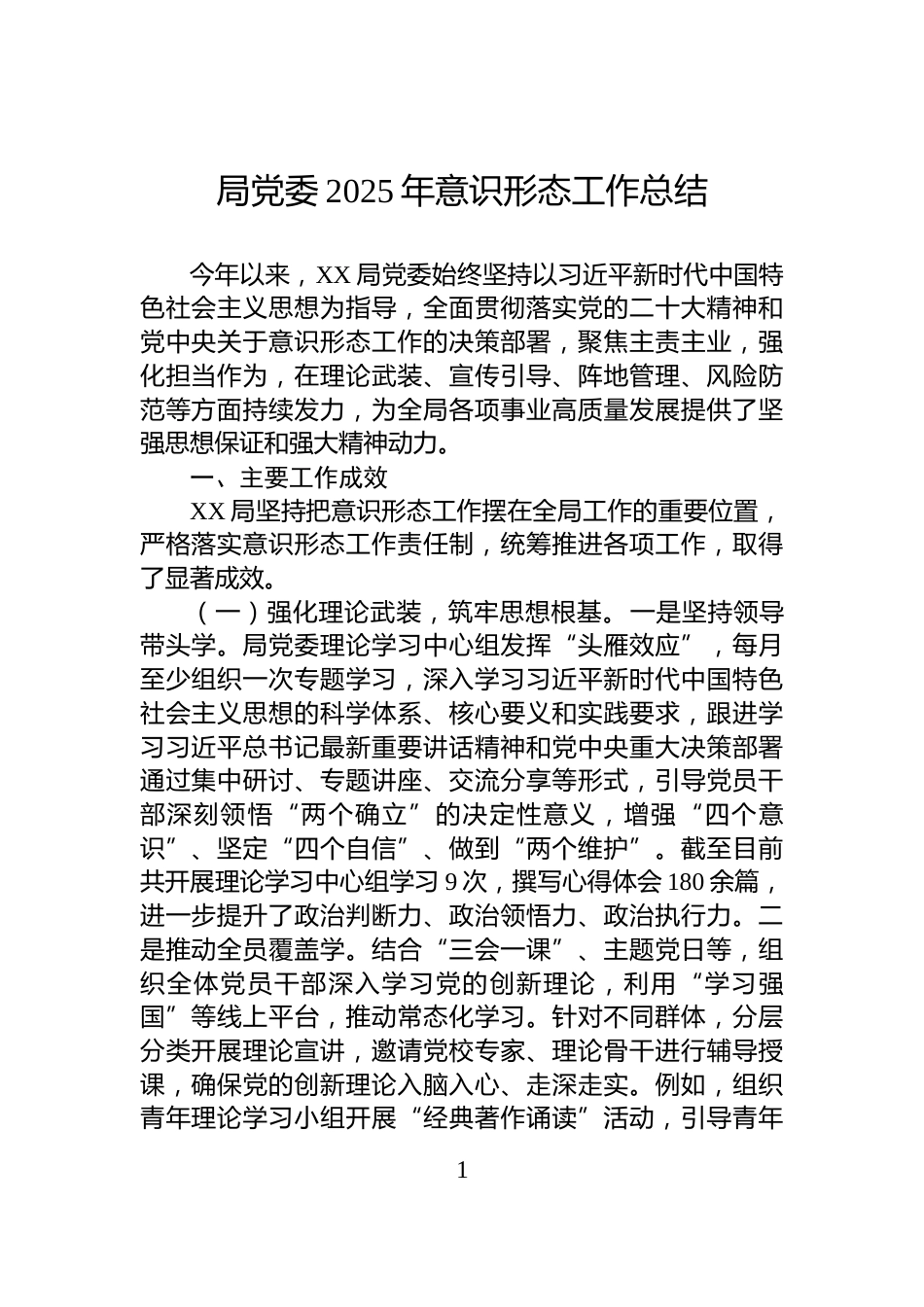 局党委2025年意识形态工作总结_第1页