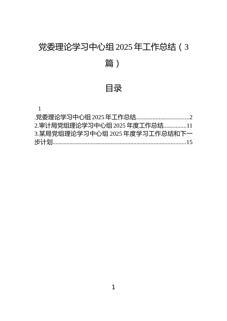 党委理论学习中心组2025年工作总结（3篇）_第1页