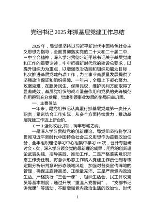 党组书记2025年抓基层党建工作总结