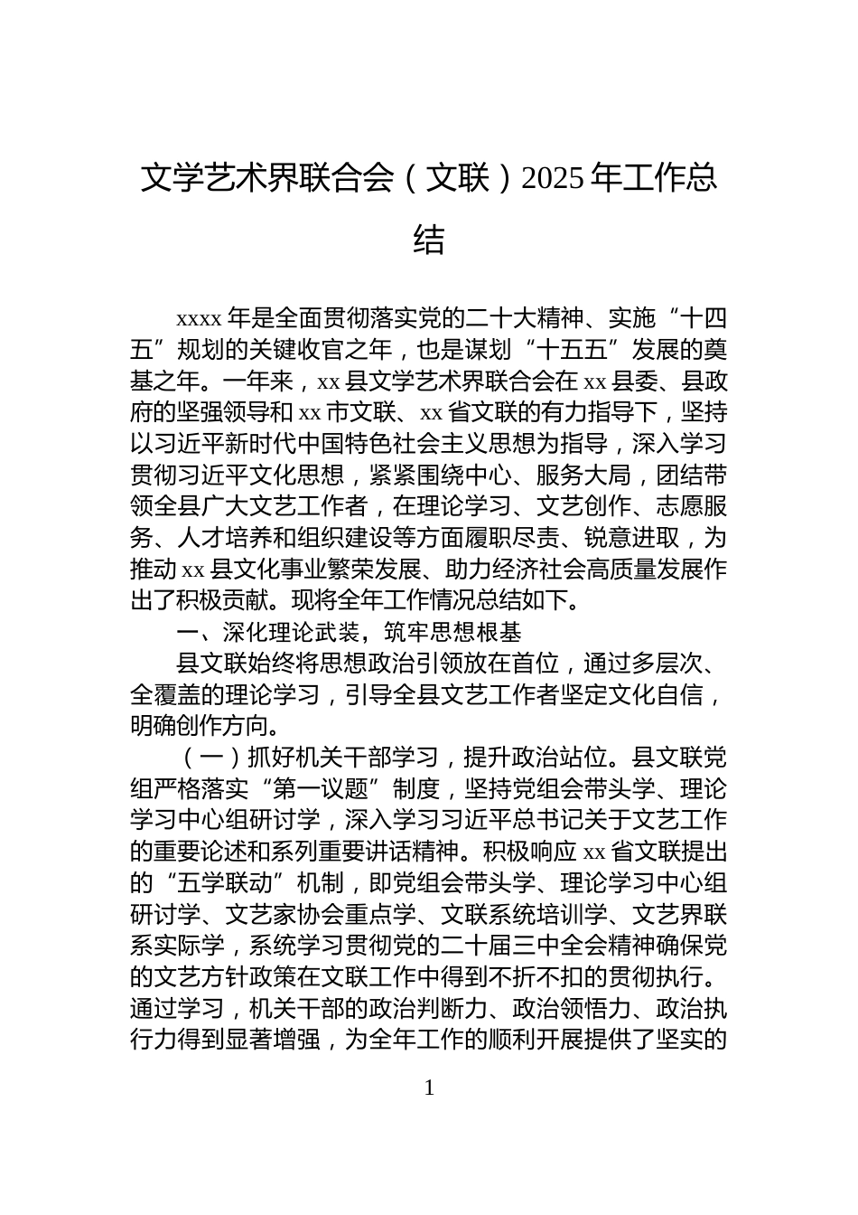 文学艺术界联合会（文联）2025年工作总结_第1页