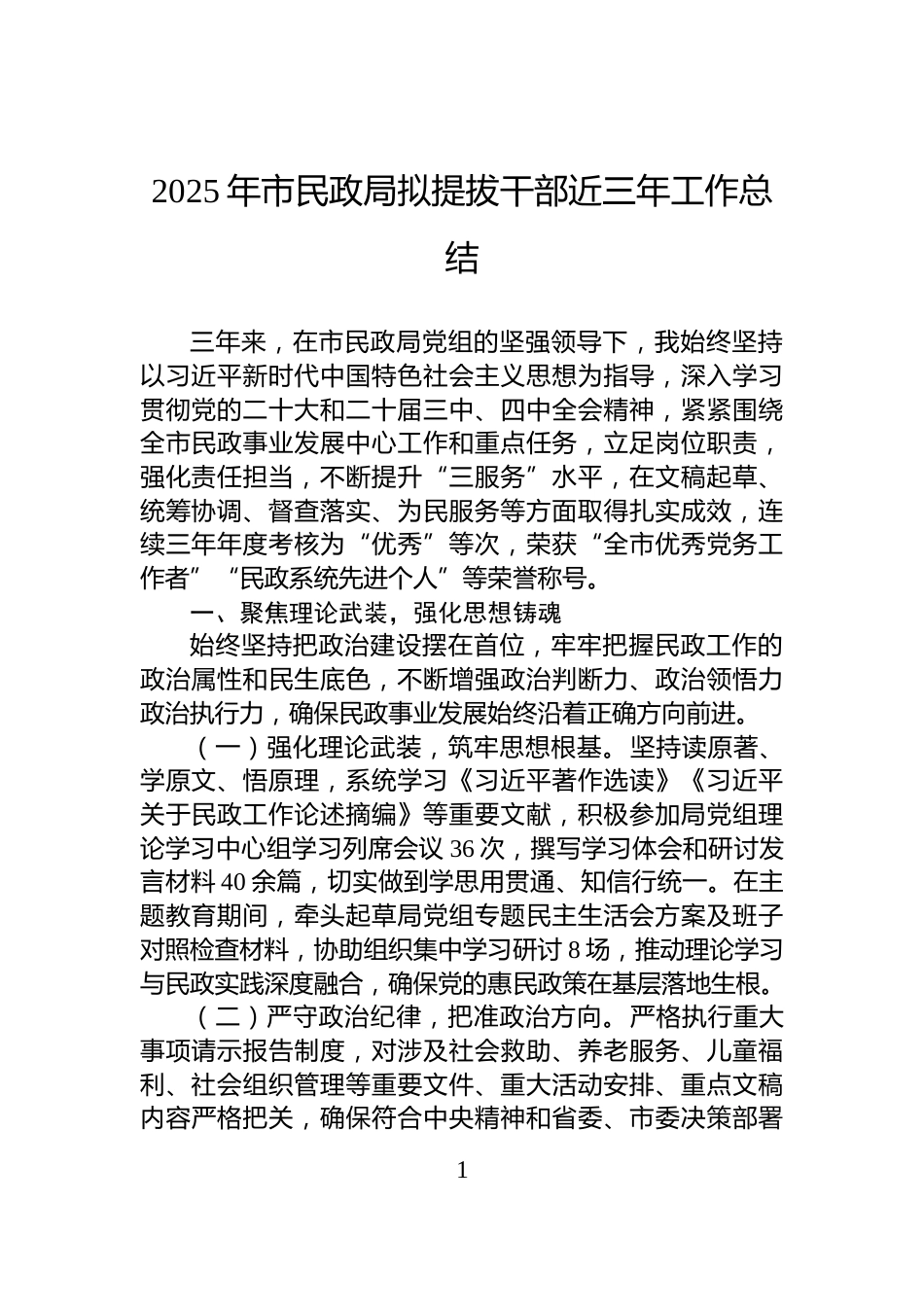 2025年市民政局拟提拔干部近三年工作总结_第1页