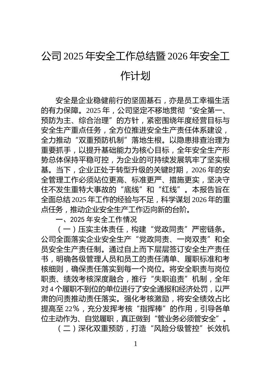 公司2025年安全工作总结暨2026年安全工作计划_第1页