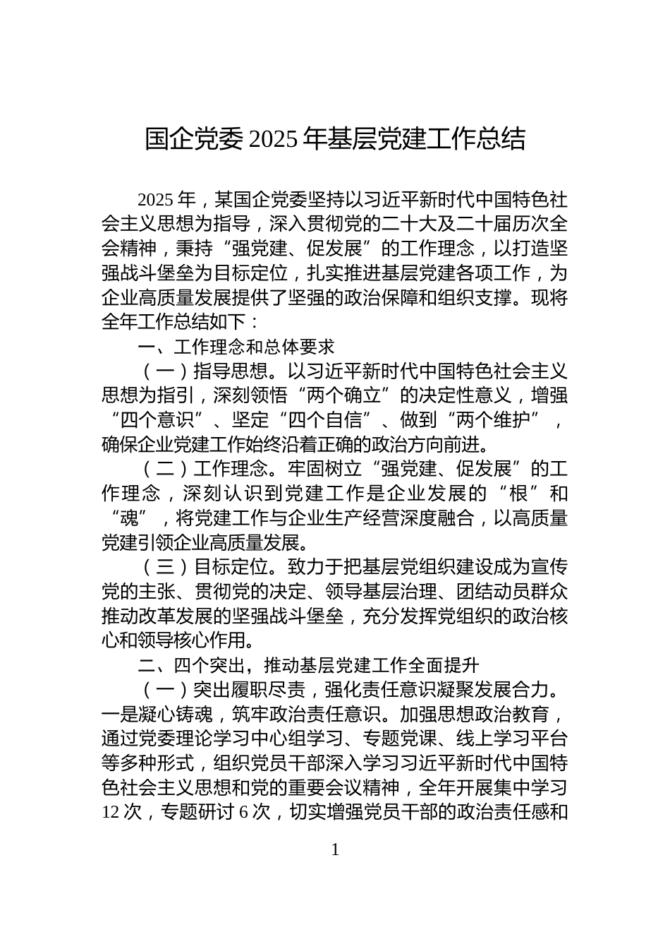 国企党委2025年基层党建工作总结_第1页