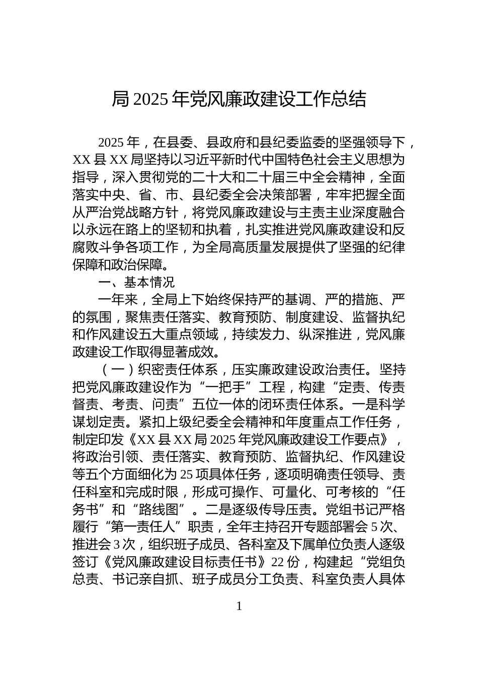 局2025年党风廉政建设工作总结_第1页