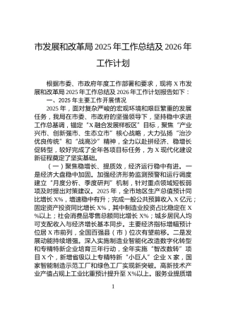 市发展和改革局2025年工作总结及2026年工作计划