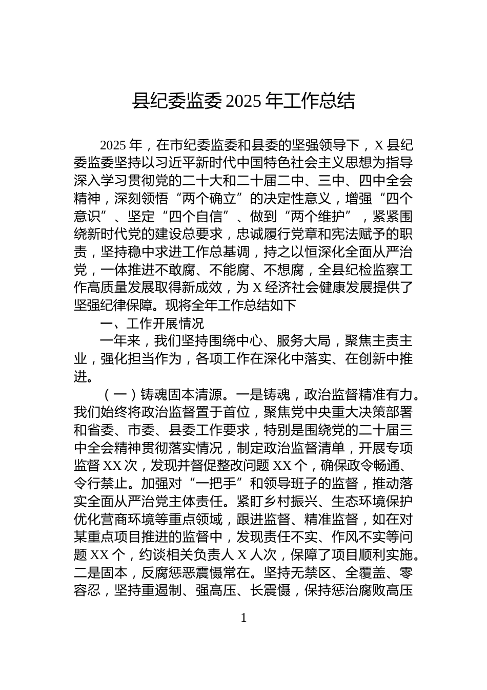 县纪委监委2025年工作总结_第1页