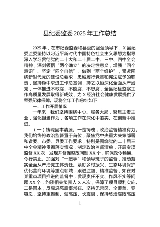 县纪委监委2025年工作总结