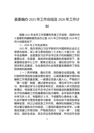 县委编办2025年工作总结及2026年工作计划