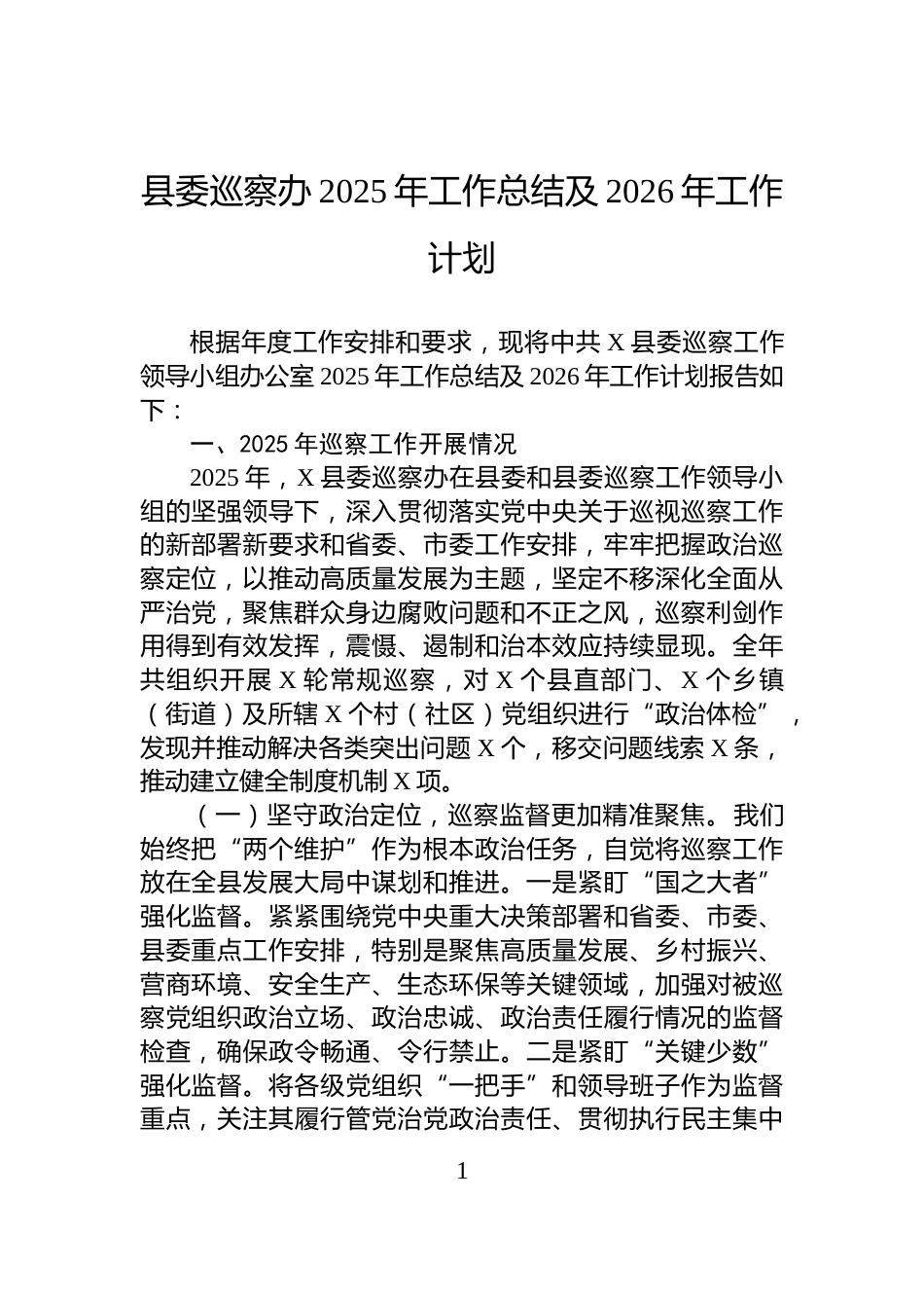 县委巡察办2025年工作总结及2026年工作计划_第1页
